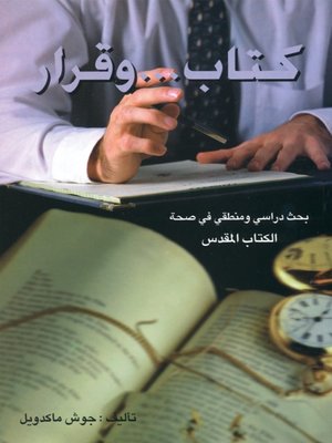 cover image of كتاب و قرار